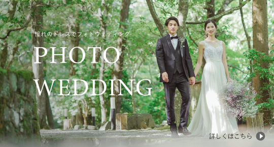 PHOTO WEDDING 洋装