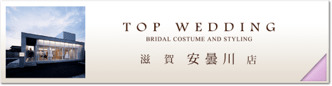 滋賀 TOP WEDDING 安曇川店